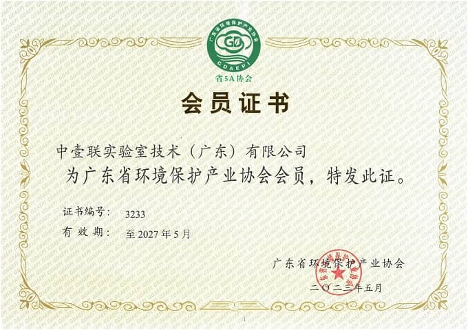 廣東省環(huán)境保護(hù)產(chǎn)業(yè)協(xié)會(huì)會(huì)員證書