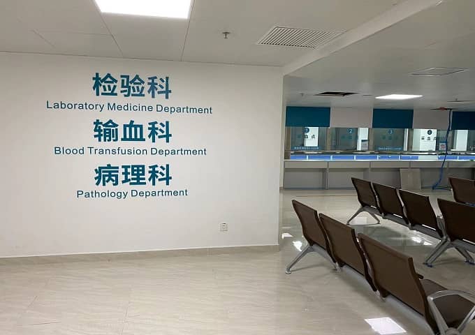 汕頭中醫院檢驗科科室裝修設計案例 (5).jpg