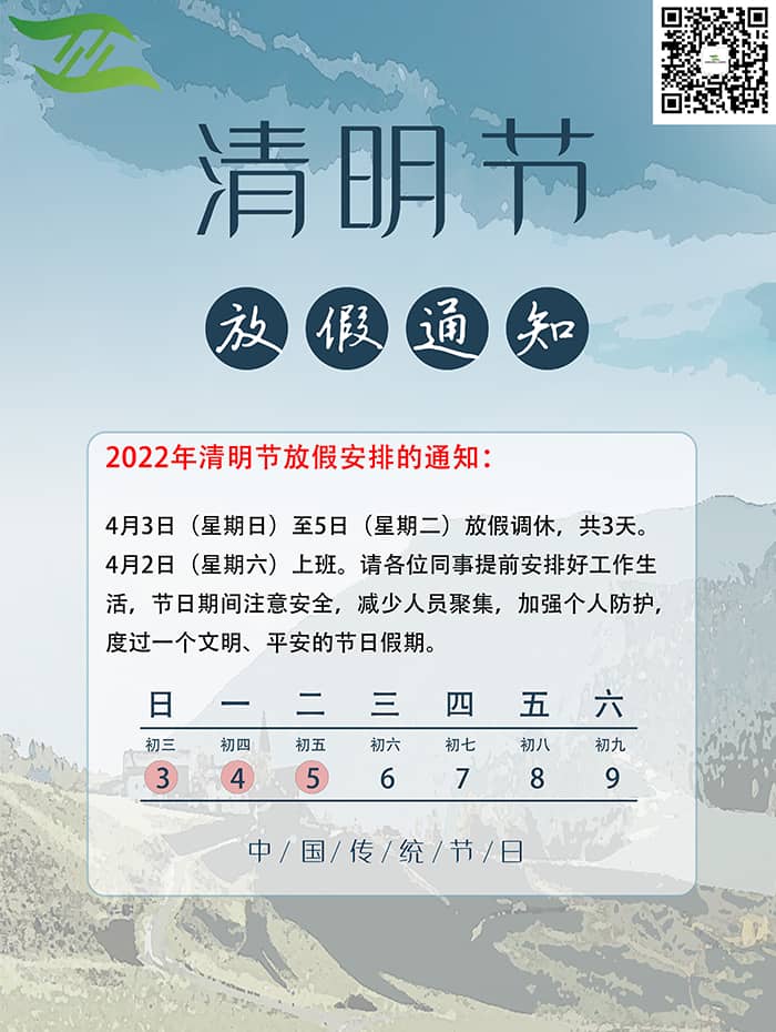 中壹聯(lián)清明節(jié)放假通知