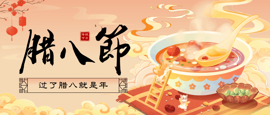 臘八’福至，好事連連！廣州中壹聯(lián)實驗室祝您：臘八節(jié)快樂！