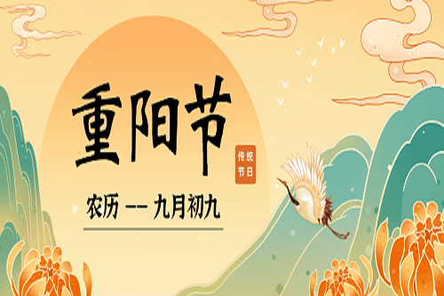 【九九重陽(yáng)節(jié)】年年登高處，歲歲福滿堂