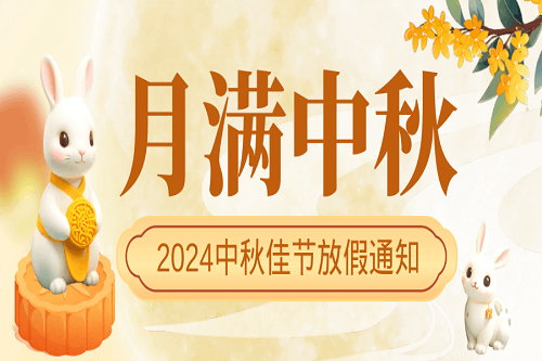 中壹聯(lián)實(shí)驗(yàn)室中秋節(jié)放假通知！預(yù)祝大家中秋節(jié)快樂！