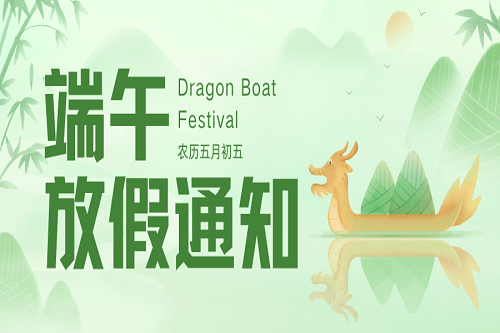 粽葉飄香時(shí)，端午佳節(jié)至！中壹聯(lián)實(shí)驗(yàn)室端午節(jié)放假通知！