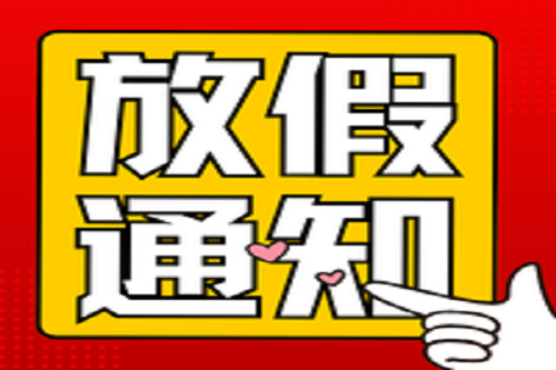 中壹聯(lián)實(shí)驗(yàn)室五一勞動(dòng)節(jié)放假安排通知