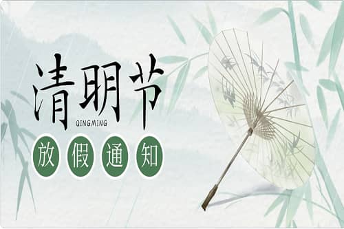 清明時(shí)節(jié)，掃墓思親！中壹聯(lián)實(shí)驗(yàn)室清明節(jié)放假通知！