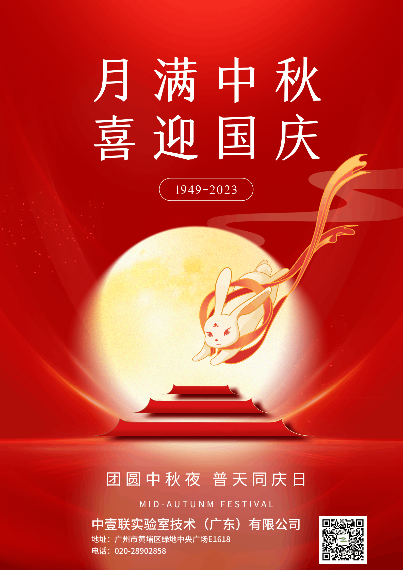 迎中秋 慶國慶|中壹聯(lián)實驗室技術(shù)（廣東）有限公司祝大家闔家歡