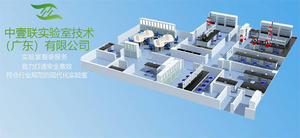 2023廣州實驗室裝修公司推薦 中壹聯(lián)實驗室提供專業(yè)的裝修設(shè)