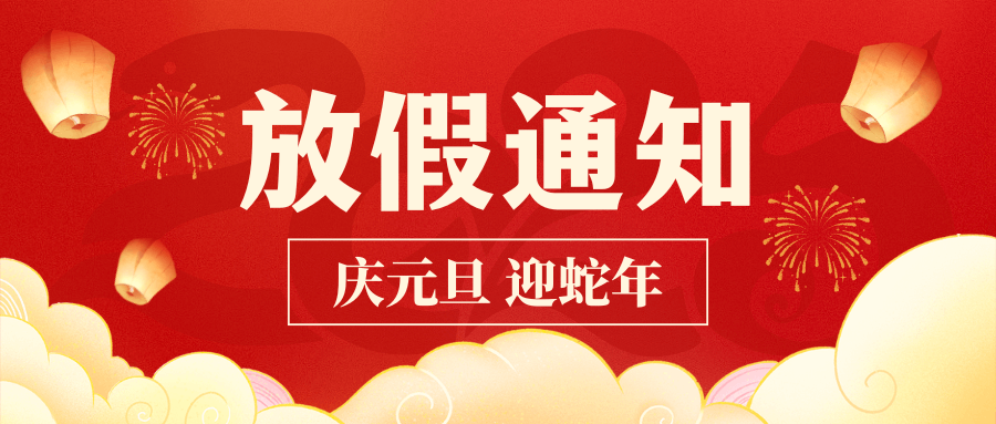 新歲臨元旦，共啟新篇序！中壹聯(lián)實(shí)驗(yàn)室2025年元旦放假通知！
