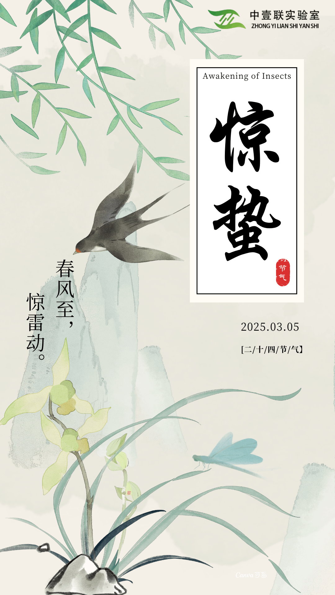 淡綠色水墨國風驚蟄節氣宣傳手機海報.png