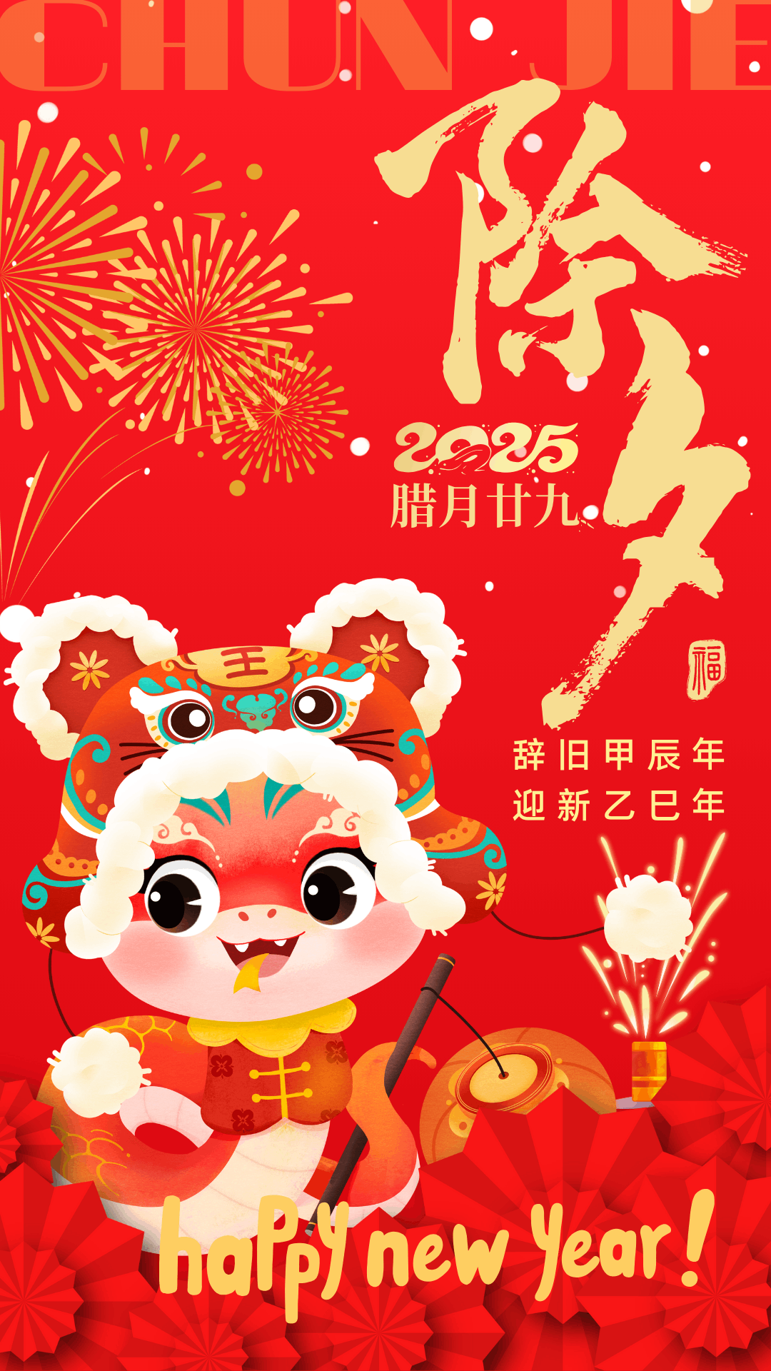 紅色扁平插畫除夕宣傳手機海報.png